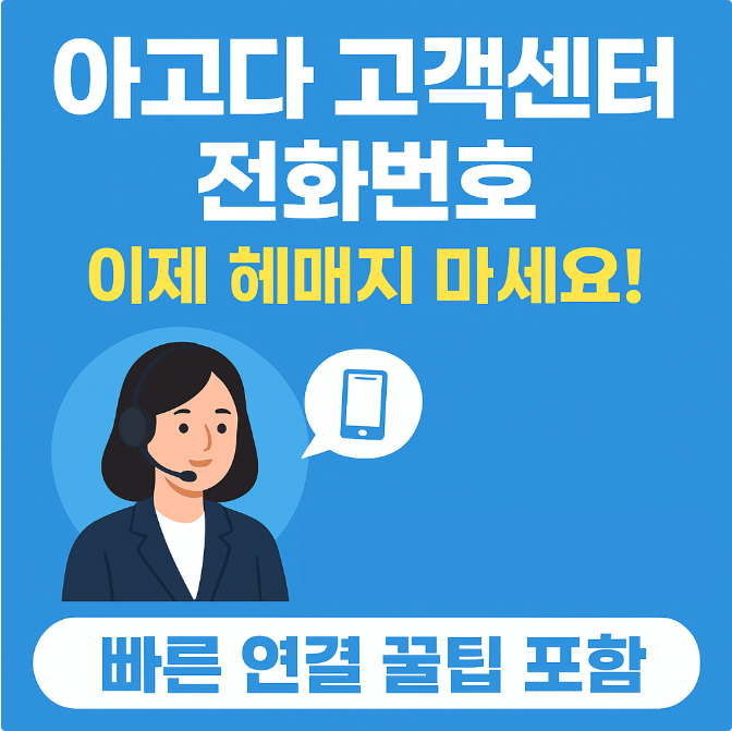 아고다 고객센터 전화번호