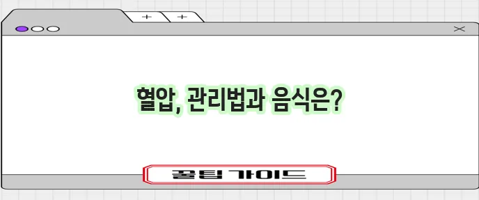 고혈압 무엇이고 증상 원인은 무엇일까요 도움되는 음식까지 알아봅시다!