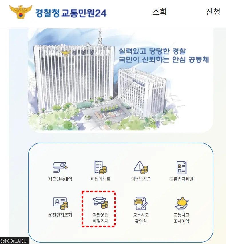 경찰청 교통민원 24-착한운전 마일리지