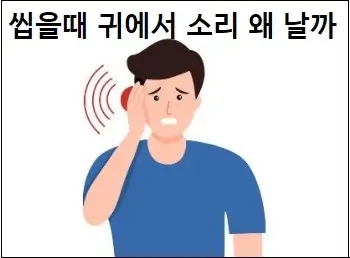 씹을때 귀에서 소리 왜 날까