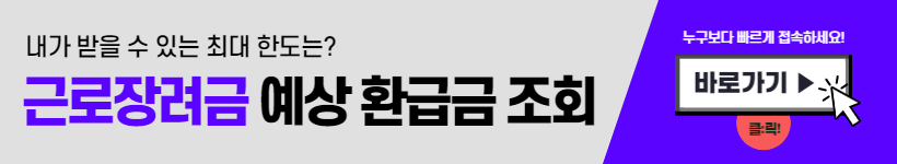 근로장려금 금액, 지급금액 조회