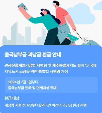 출국납부금 환급 신청 안내