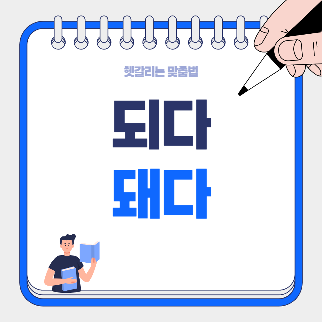 하루에도 수십 번 사용하는 '되다'와 '돼다', 하지만 정작 언제 어떤 것을 써야 하는지 헷갈리시죠?