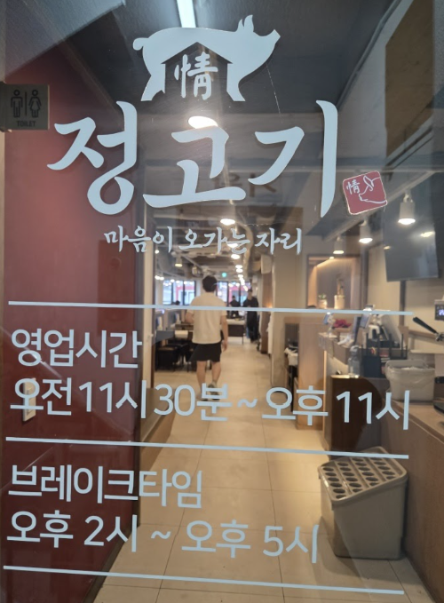 정고기 영업시간
