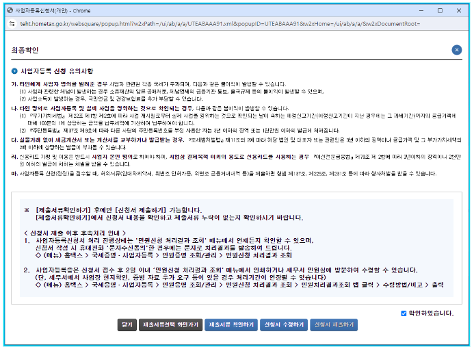 홈텍스-홈페이지-사업자등록신청-제출서류최종확인-및-신청서-제출하기