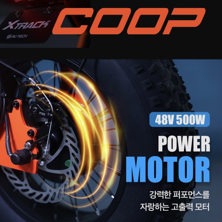 수원 전기자전거 매장: AU테크 엑스트랙 몬스터 쿱 판매점-가성비 자토바이 추천