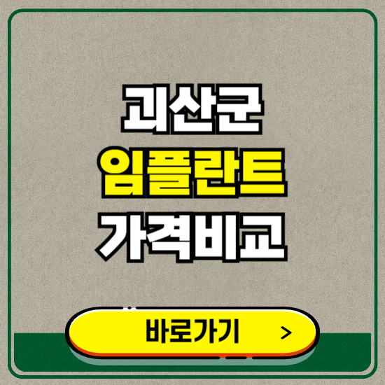 괴산군 치과 임플란트 가격 비교 및 비용, 종류 추천 (어금니, 틀니, 보험 적용)