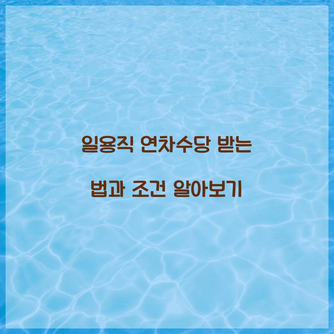 일용직 연차수당