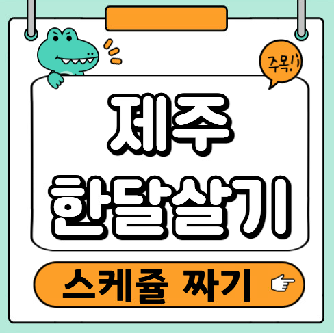 제주한달살기 일정