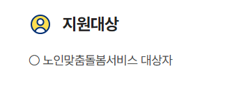 홀로사는 어르신 안부살피기 신청방법 지원내용