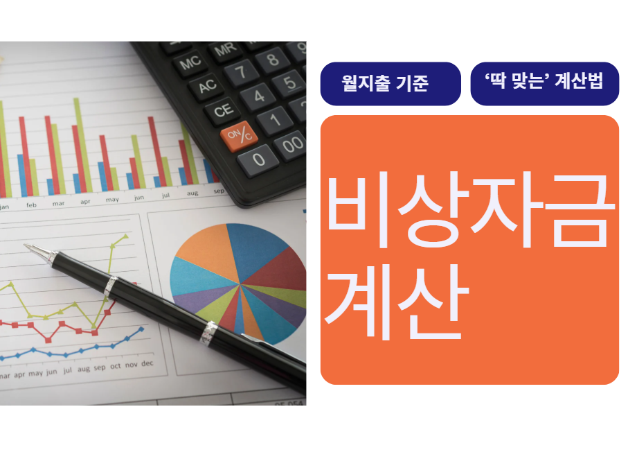 비상자금 얼마가 적당할까? 월지출 기준 ‘딱 맞는’ 계산법
