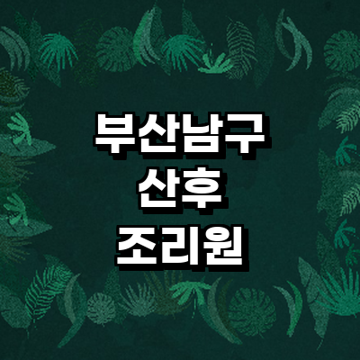 부산 남구 산후조리원