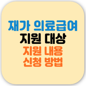 재가 의료급여 사업 지원 대상, 신청 방법, 비용