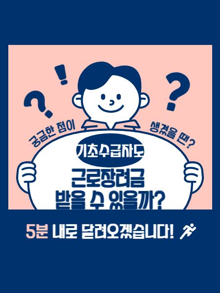 기초수급자도 근로장려금 받을 수 있을까? "썸네일"