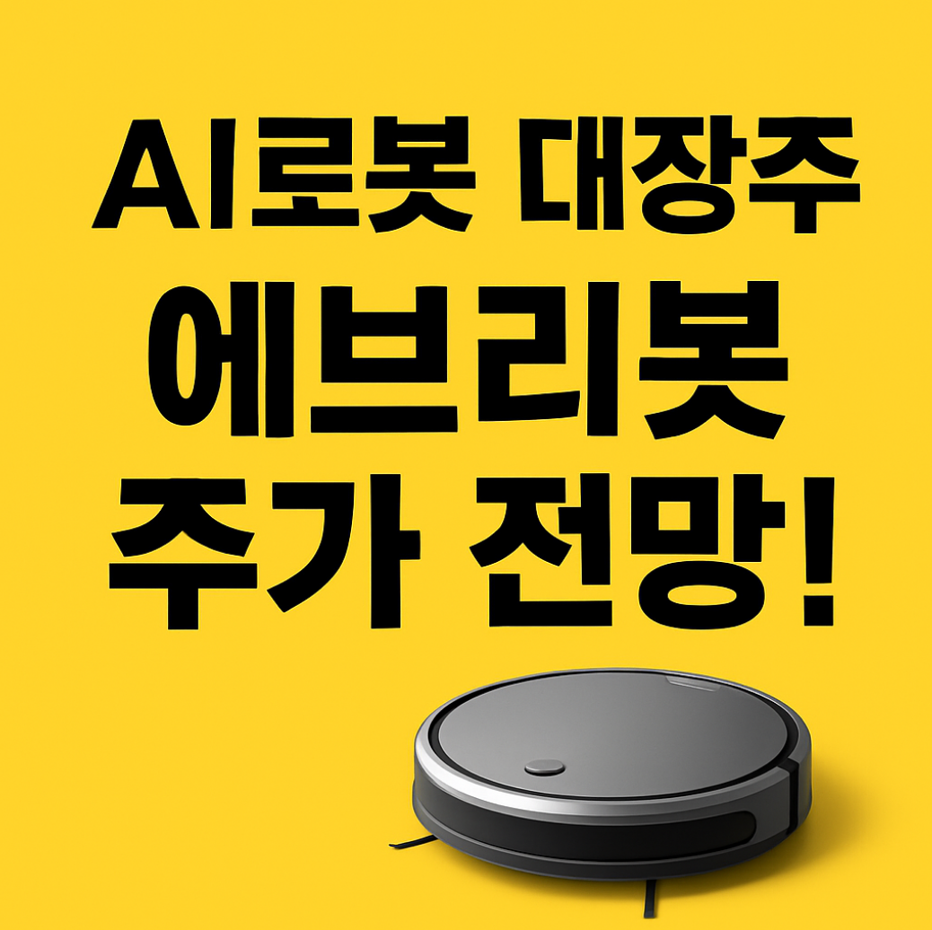 에브리봇 주가 전망 AI 로봇청소기 대장주 삼성전자 ODM