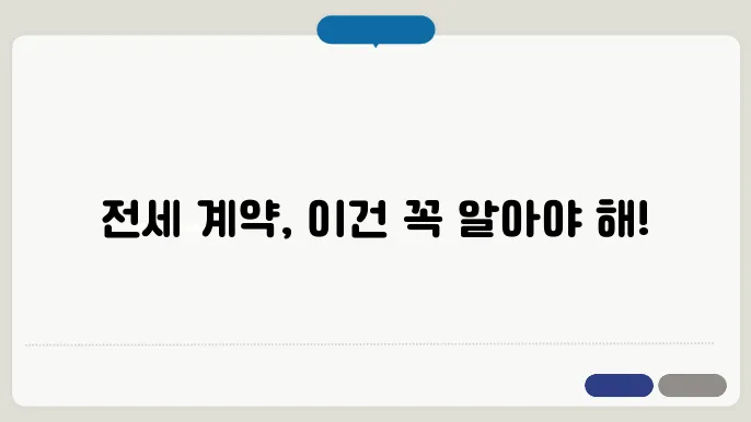 전세 계약시 유의사항