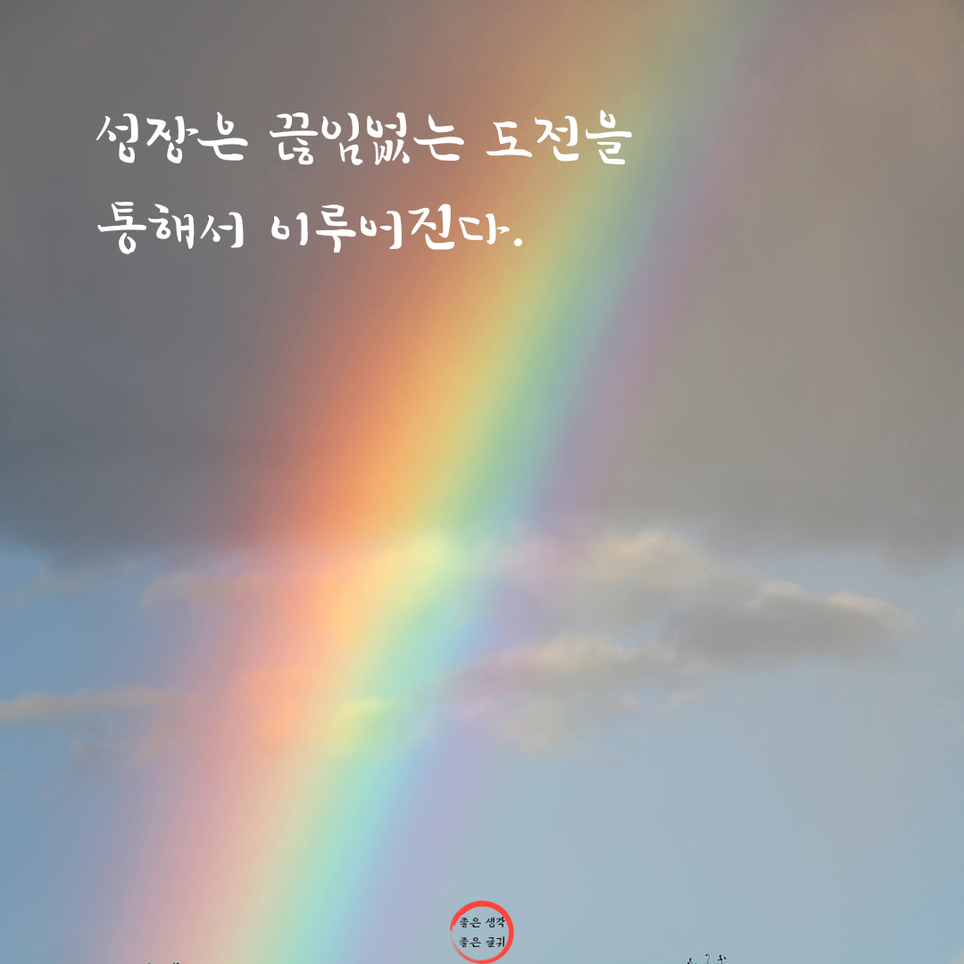 짧고 좋은 글귀 인생 명언 모음 이미지