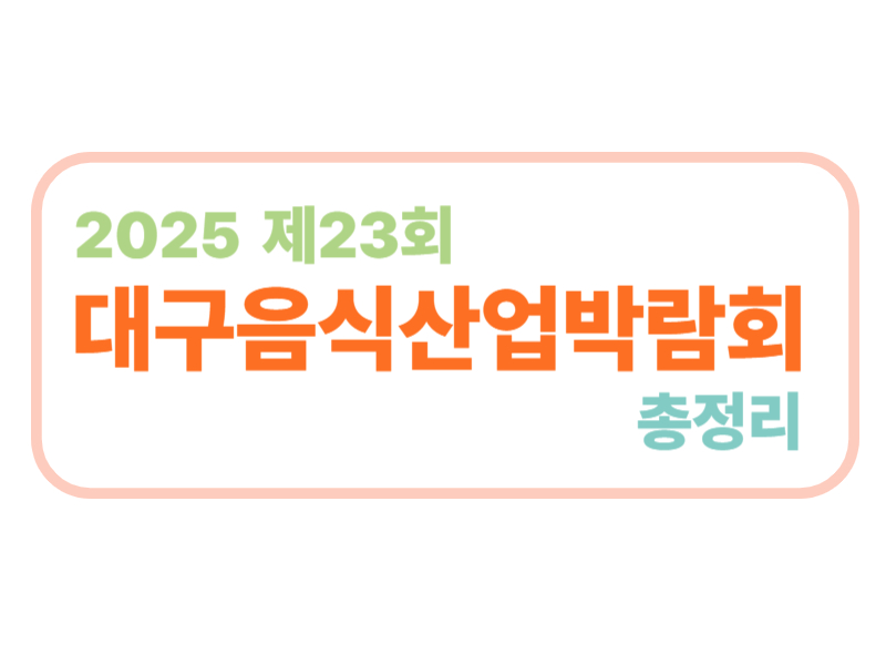 2025 제23회 대구음식산업박람회 총정리에 관한 표어 이미지