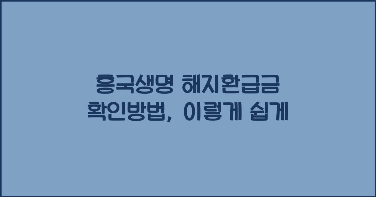 흥국생명 해지환급금 확인방법