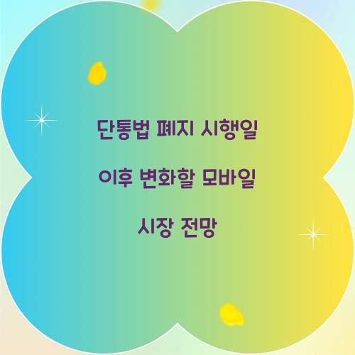 단통법 폐지 시행일