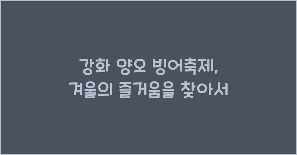 강화 양오 빙어축제