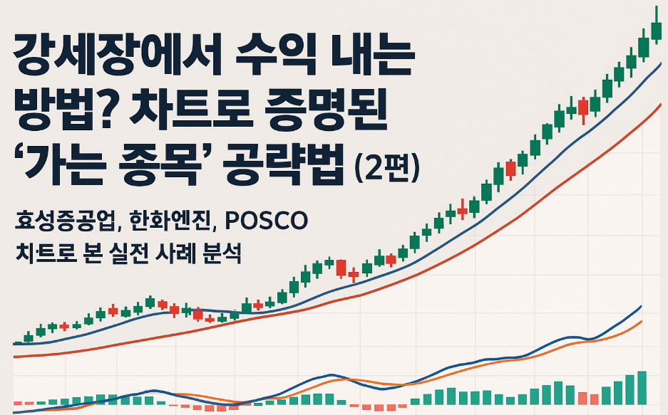 강세장에서는 가는 종목만 간다 2편