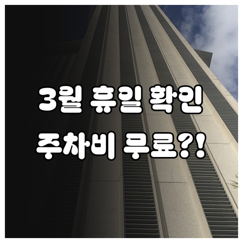 이마트 트레이더스 서면점 3월 휴일 ..