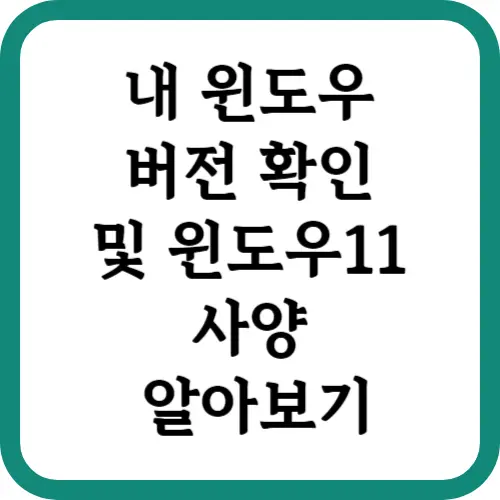 윈도우 버전 확인 및 윈도우11 사양 알아보기 썸네일