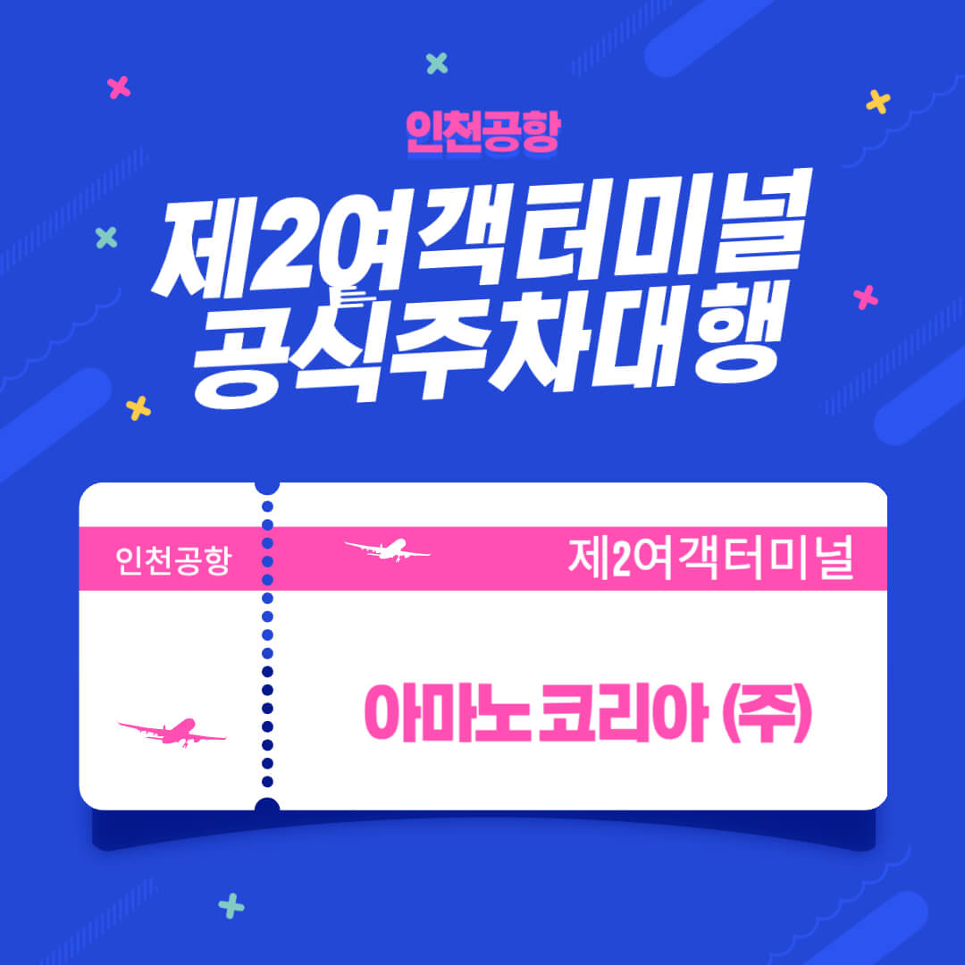 인천공항 제2여객터미널 공식주차대행