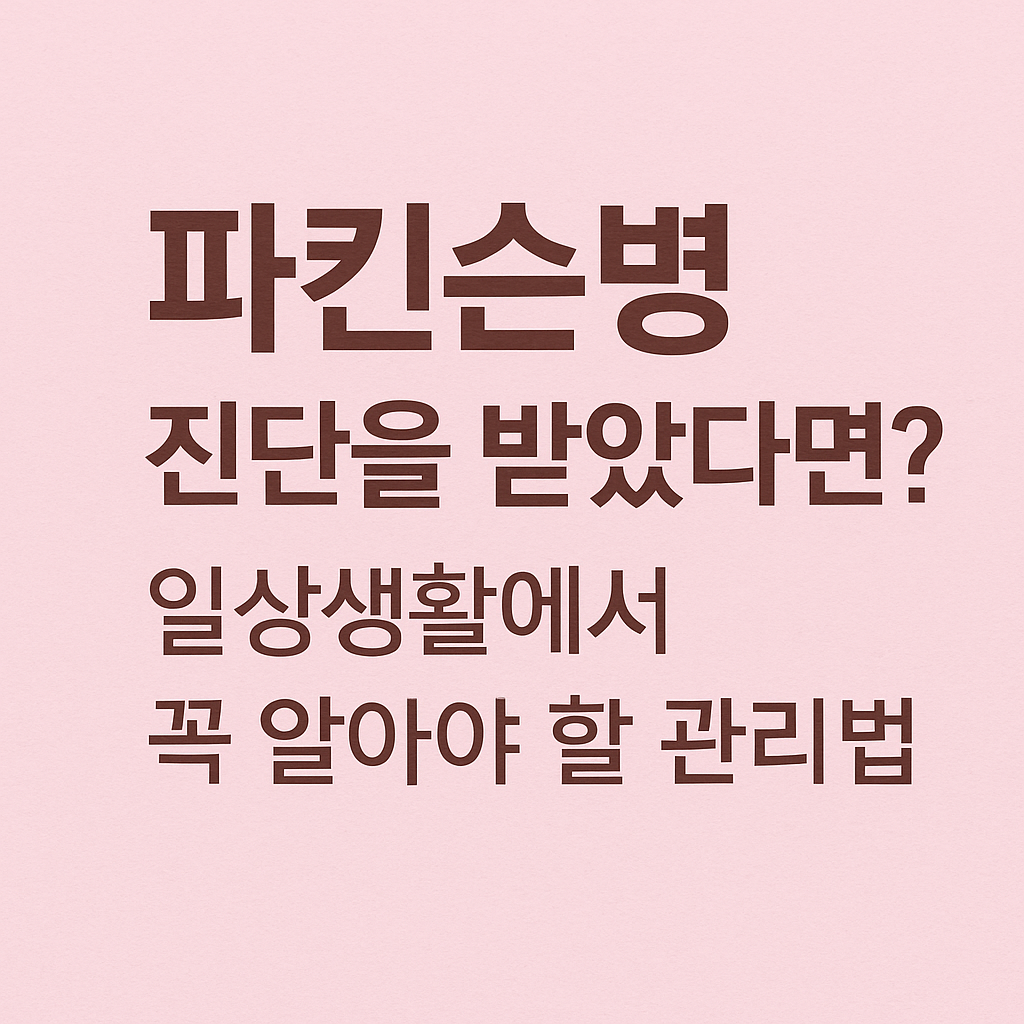 연핑크 배경 위에 '파킨슨병 진단을 받았다면? 일상생활에서 꼭 알아야 할 관리법'이라는 문구가 적힌 감성적 썸네일 이미지