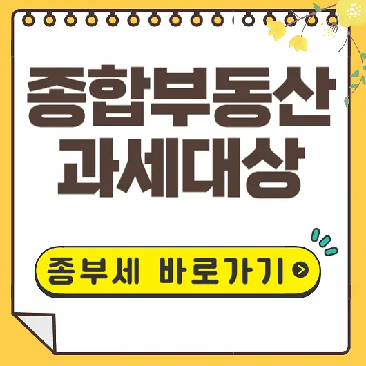 종합부동산세