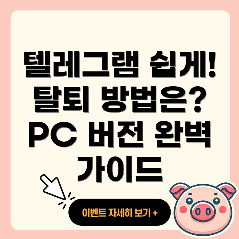 텔레그램 PC 버전 사용법