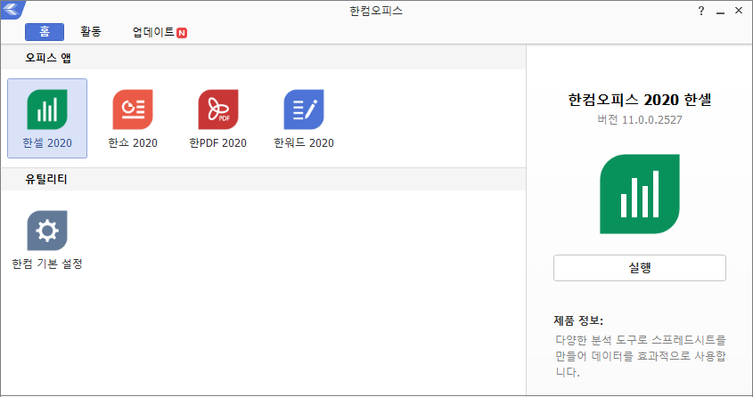 한컴오피스 - 한셀, 한쇼, 한PDF, 한워드 실행하기