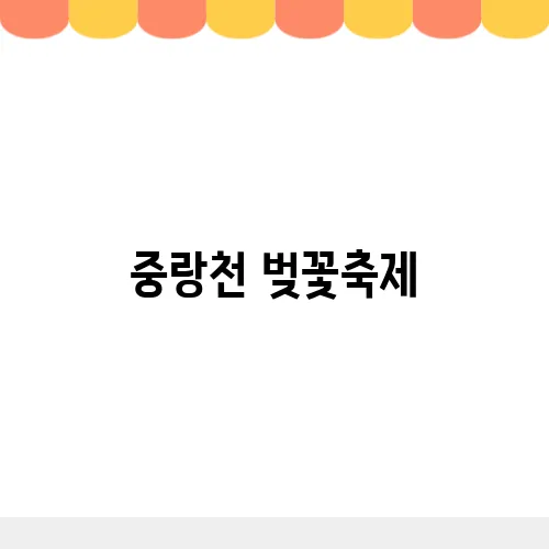 중랑천 벚꽃축제, 2025 동대문 봄나들이 가볼만한 곳