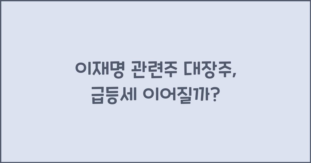 이재명 관련주 대장주