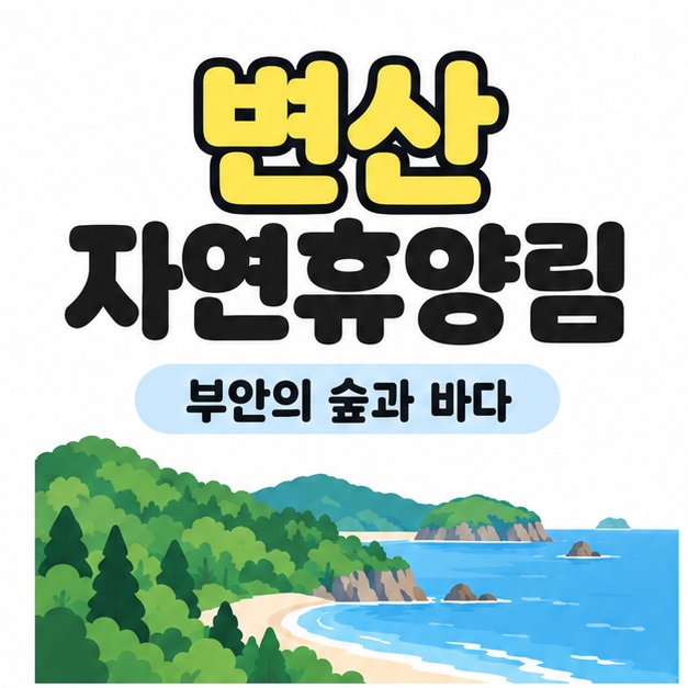 변산 자연휴양림 제목과 부안의 숲과 바다 문구 아래에 초록색 숲과 파란 바다가 맞닿은 해안 풍경을 그린 대표 썸네일