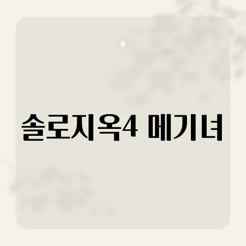 솔로지옥4 메기녀, 박해린 반전 직업?