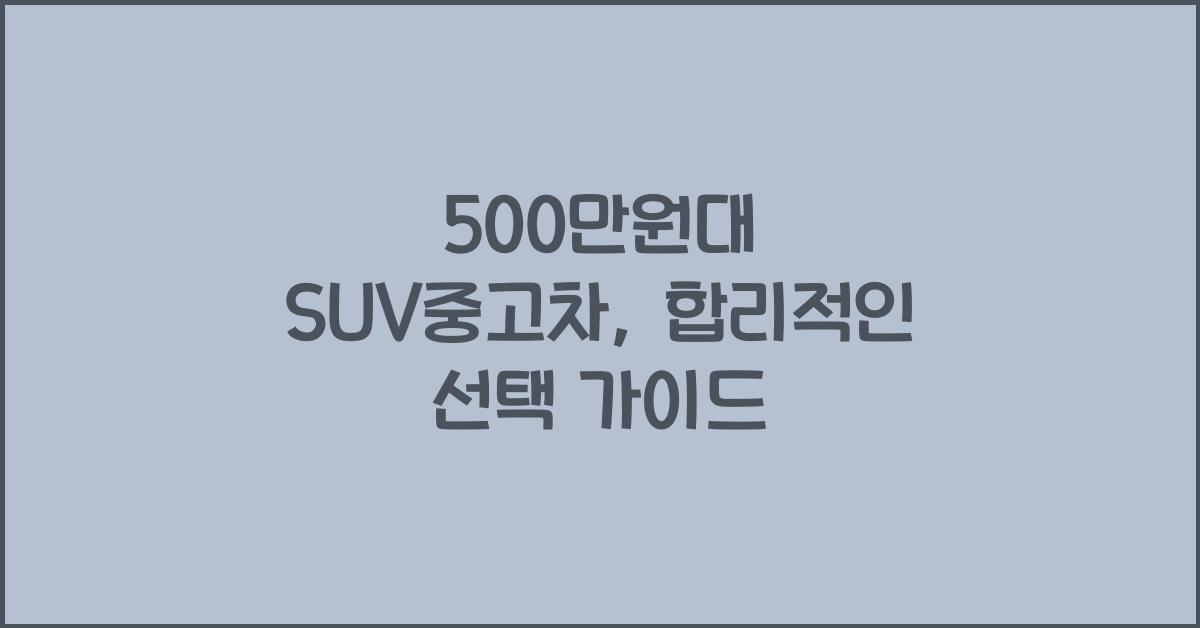 500만원대 suv중고차