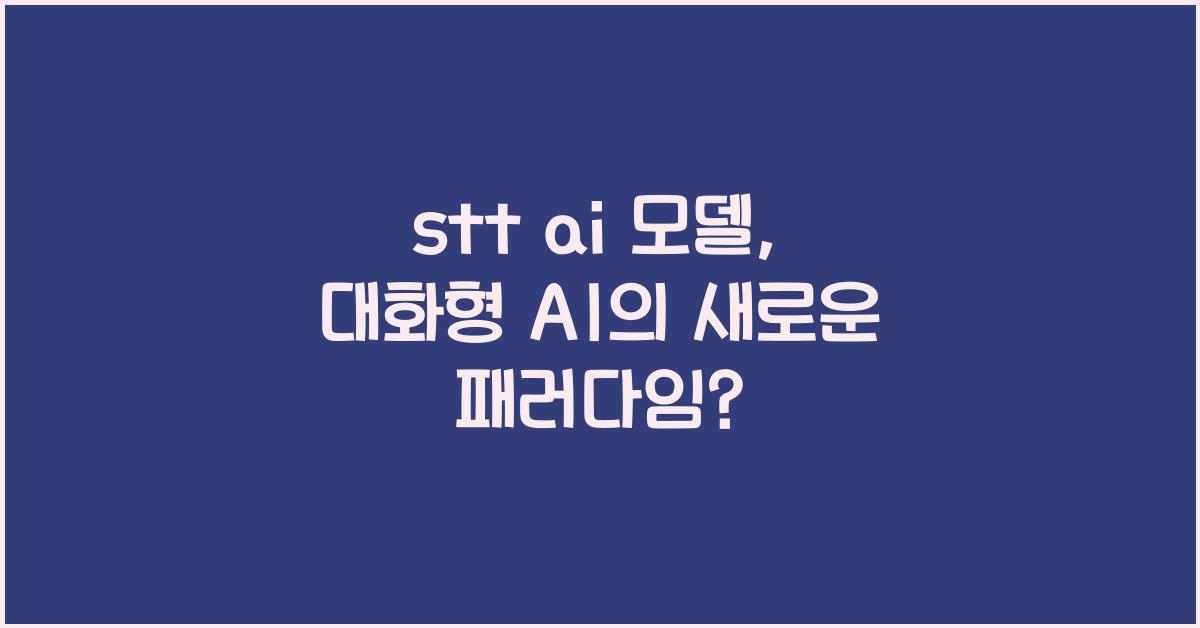stt ai 모델