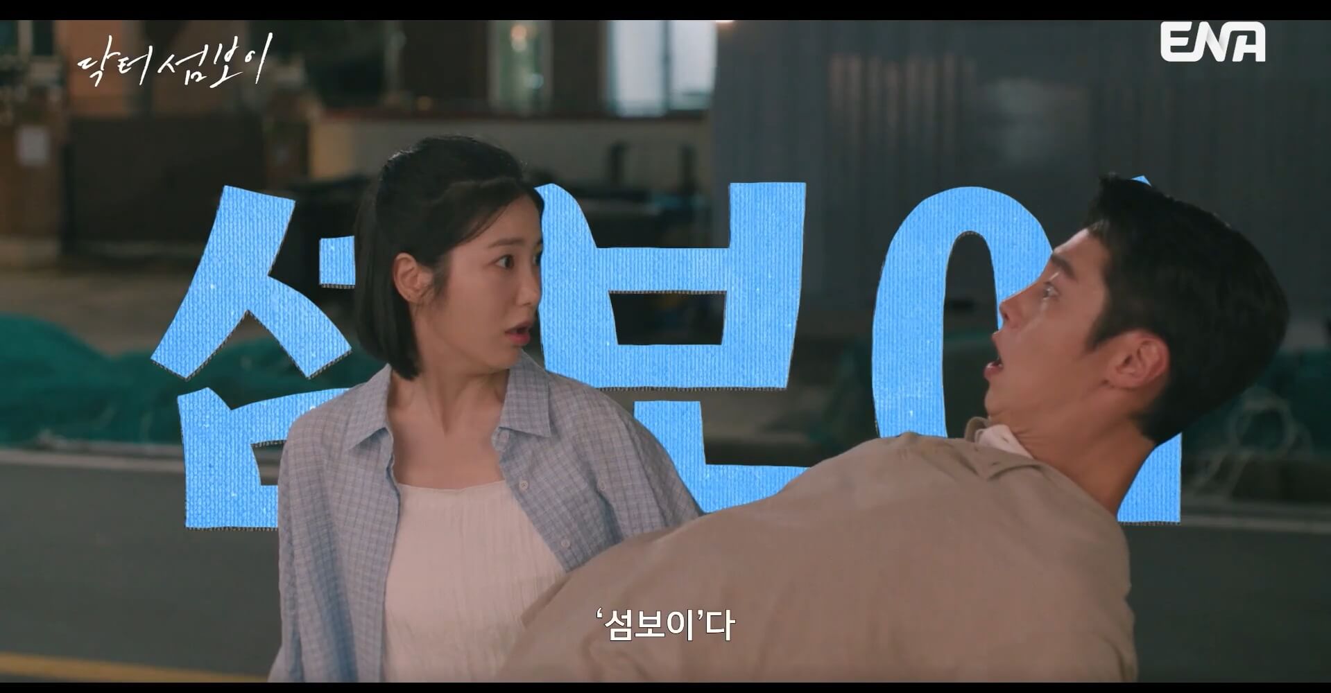 ENA 닥터 섬보이 공식 홈페이지 자료 27