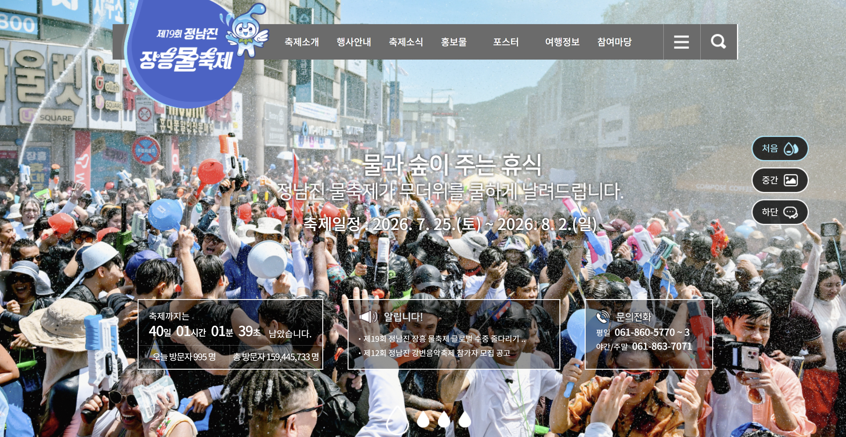 정남진 장흥 물축제