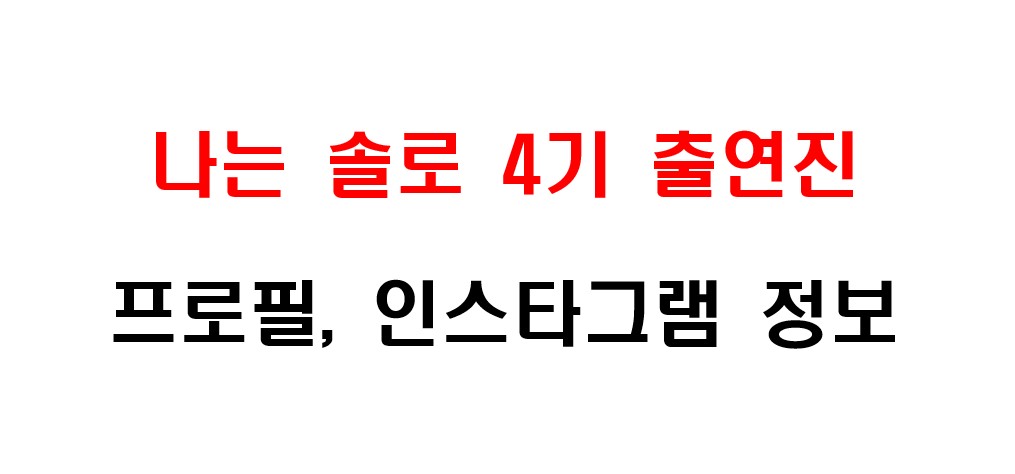 나는 솔로 4기 출연진 프로필 및 인스타그램 주소 정보