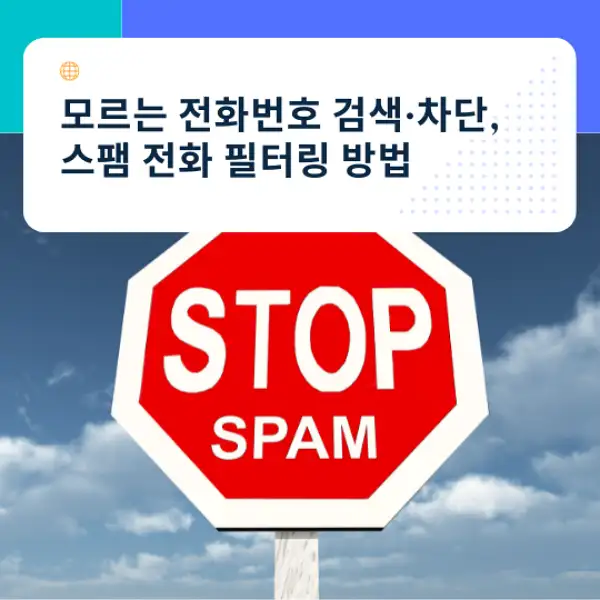 모르는 전화번호 검색&middot;차단