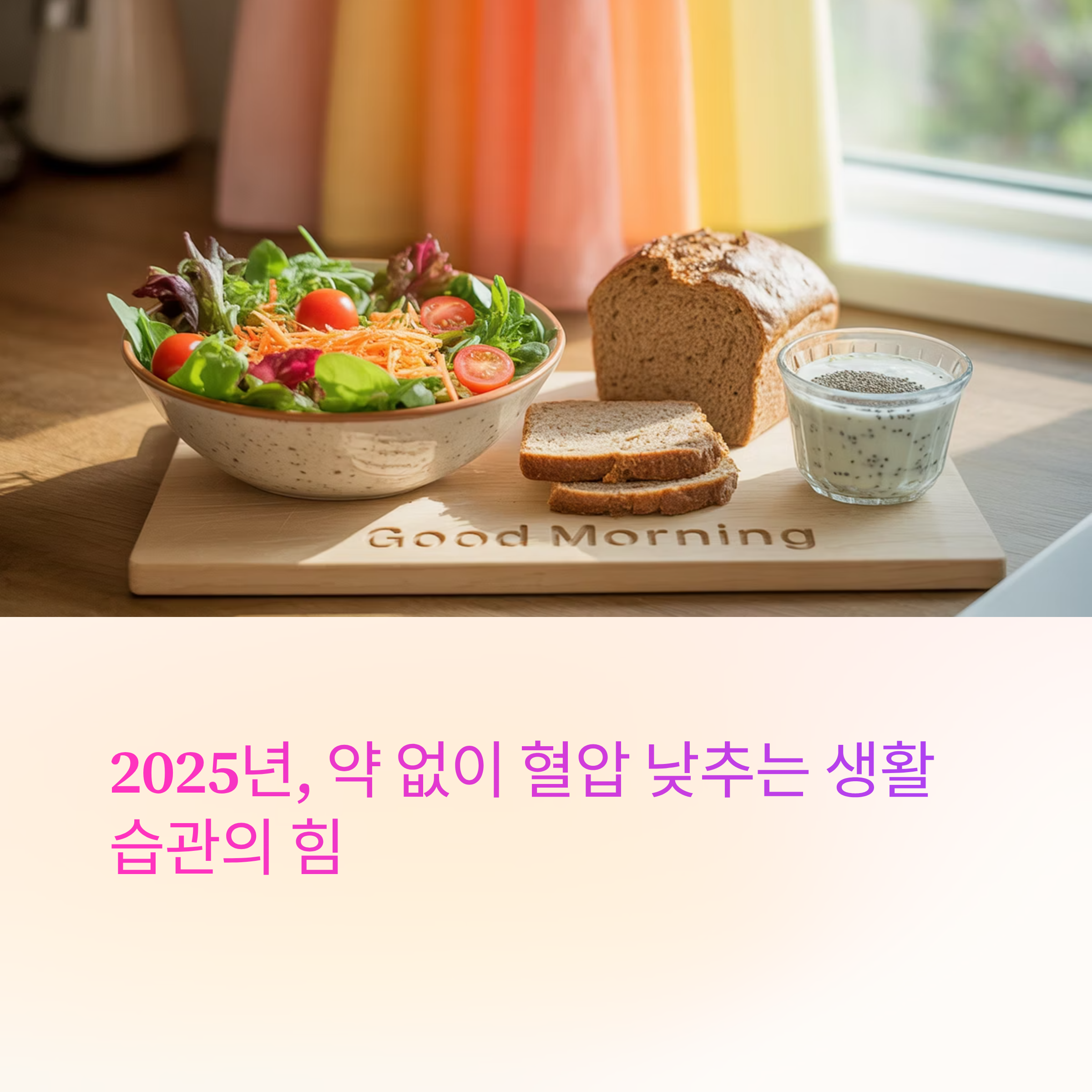 약 없이 혈압 낮추는 생활습관