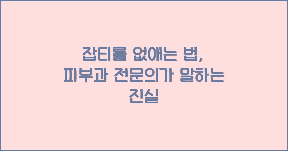잡티