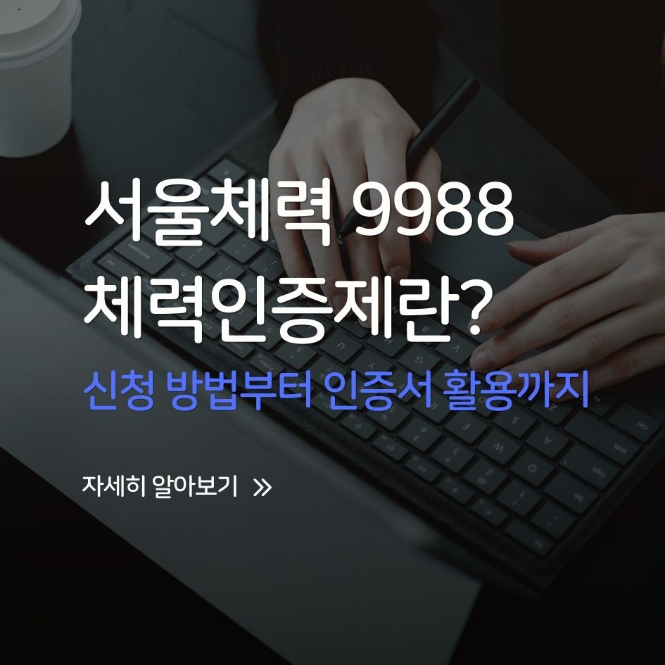 서울체력 9988 체력인증 받는 방법