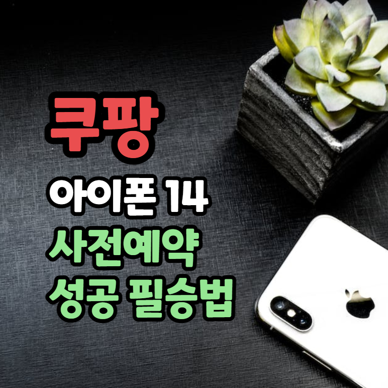 아이폰14 사전예약