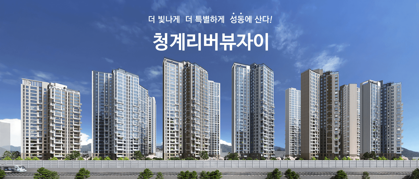 청계리버뷰자이 청약