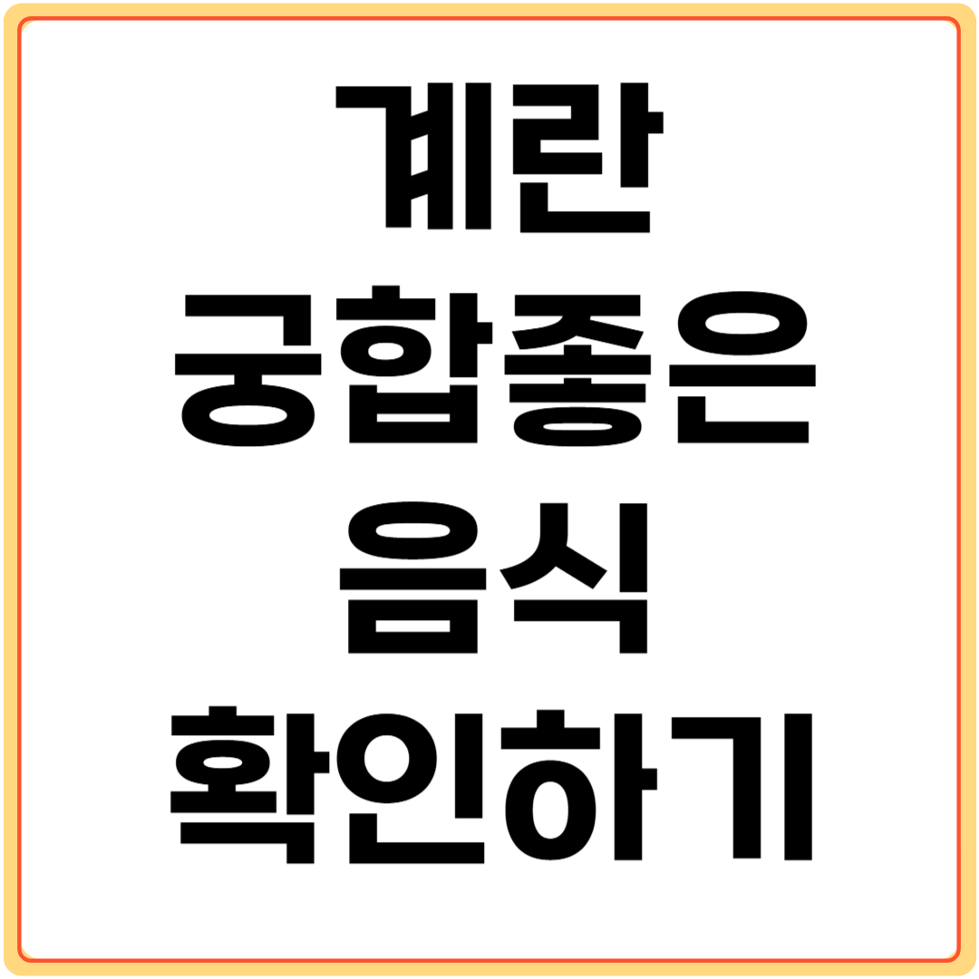 계란과-궁합-좋은-음식-알아보기