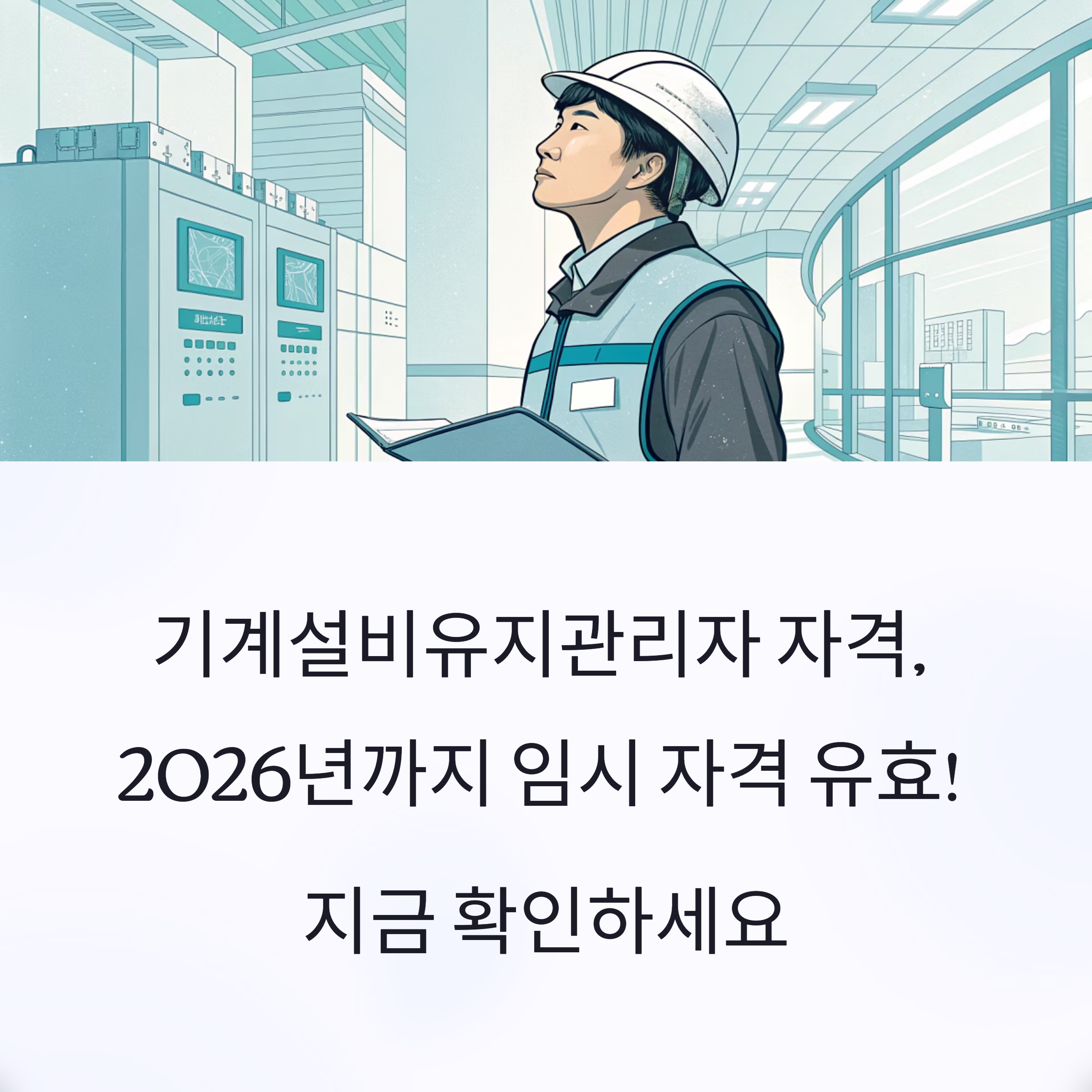 기계설비 임시 유지관리자
